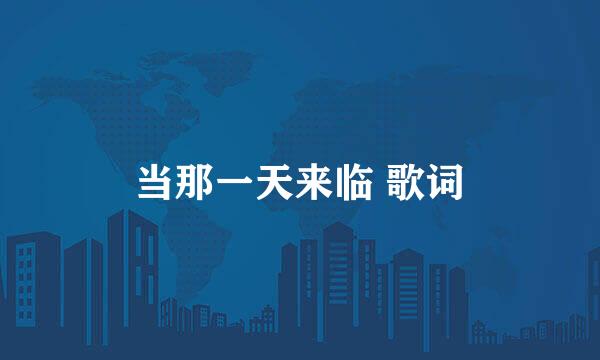 当那一天来临 歌词