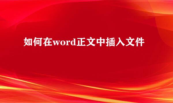 如何在word正文中插入文件