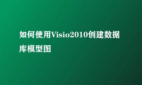 如何使用Visio2010创建数据库模型图