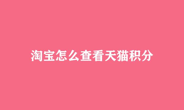 淘宝怎么查看天猫积分