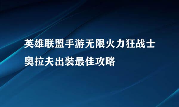 英雄联盟手游无限火力狂战士奥拉夫出装最佳攻略
