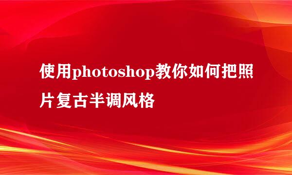 使用photoshop教你如何把照片复古半调风格