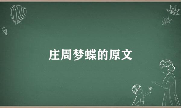 庄周梦蝶的原文