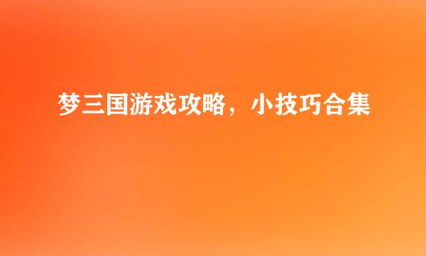 梦三国游戏攻略，小技巧合集