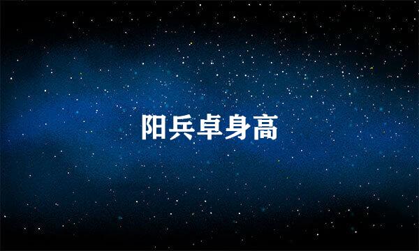 阳兵卓身高