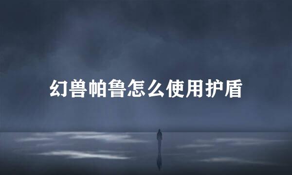 幻兽帕鲁怎么使用护盾