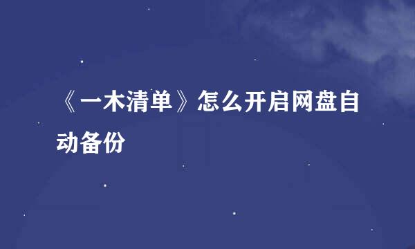 《一木清单》怎么开启网盘自动备份