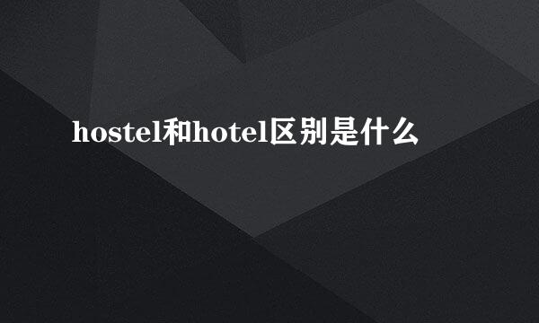 hostel和hotel区别是什么