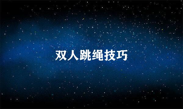 双人跳绳技巧