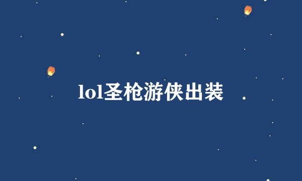 lol圣枪游侠出装