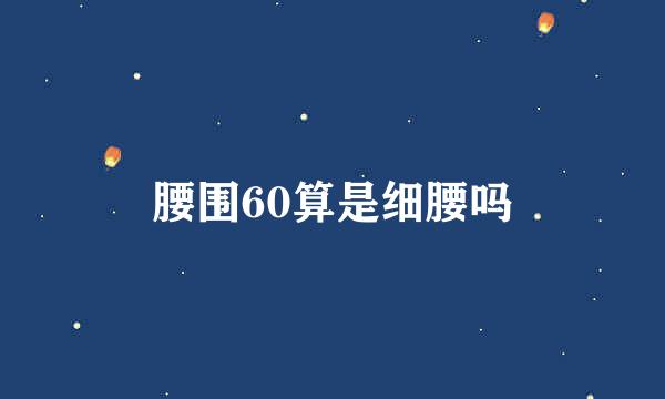 腰围60算是细腰吗