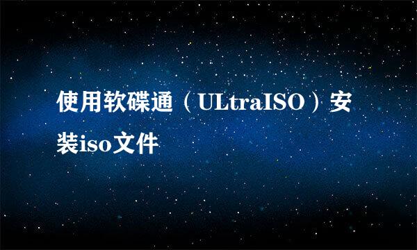 使用软碟通（ULtraISO）安装iso文件