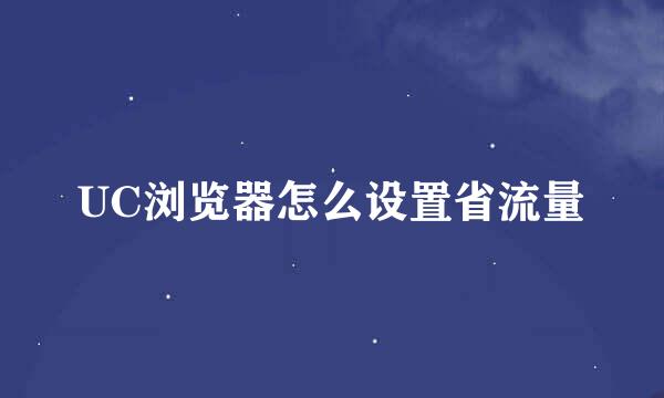 UC浏览器怎么设置省流量