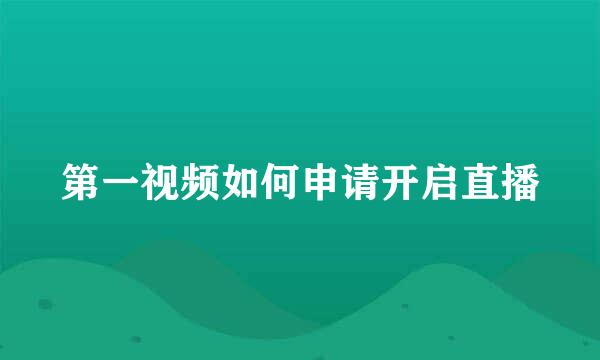 第一视频如何申请开启直播