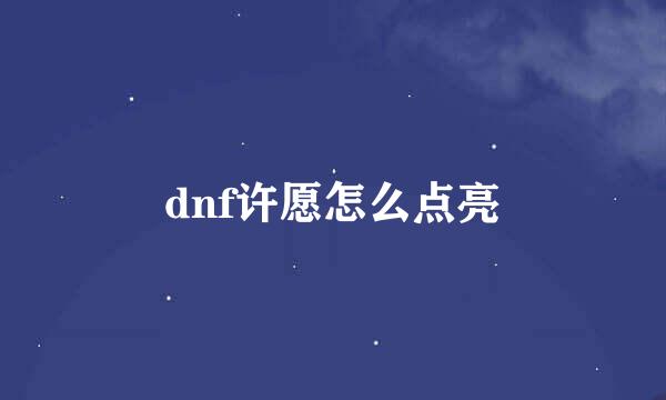 dnf许愿怎么点亮
