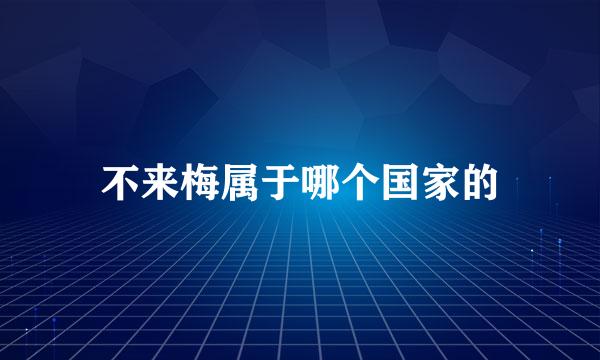 不来梅属于哪个国家的