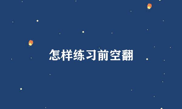 怎样练习前空翻