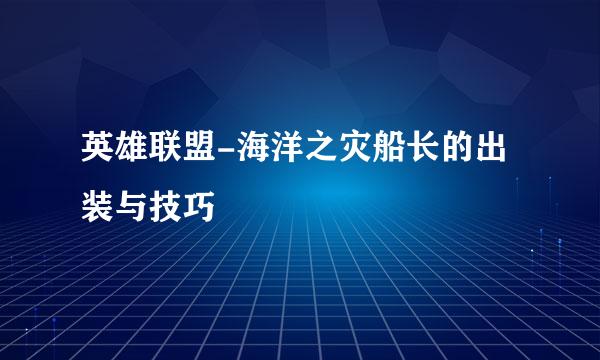 英雄联盟-海洋之灾船长的出装与技巧