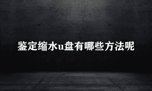 鉴定缩水u盘有哪些方法呢