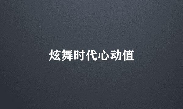 炫舞时代心动值