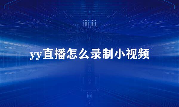 yy直播怎么录制小视频