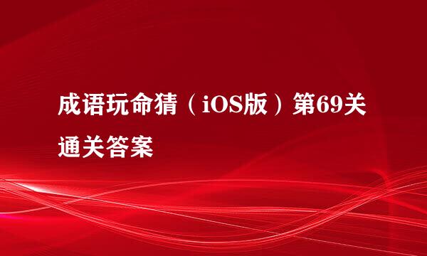 成语玩命猜（iOS版）第69关通关答案