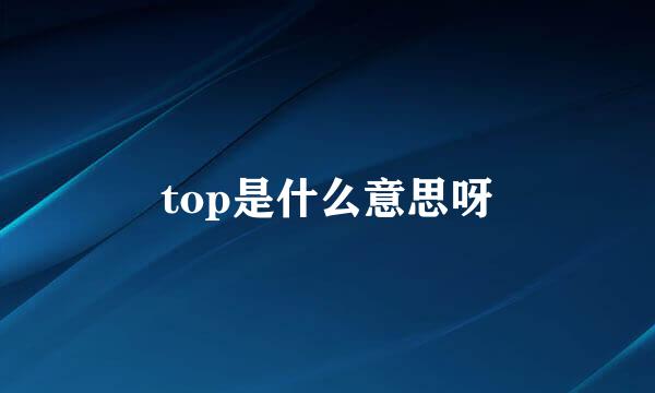 top是什么意思呀