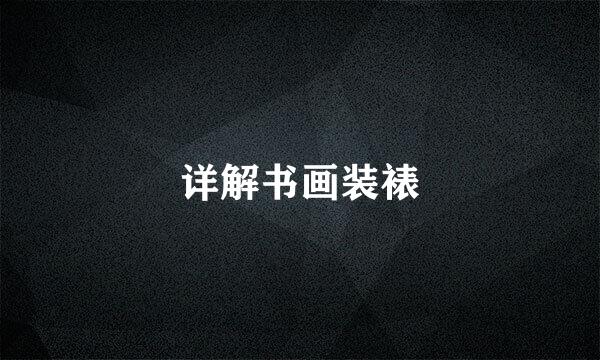 详解书画装裱