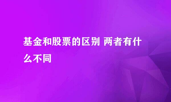 基金和股票的区别 两者有什么不同