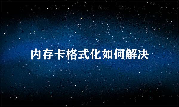 内存卡格式化如何解决