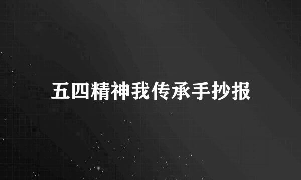 五四精神我传承手抄报