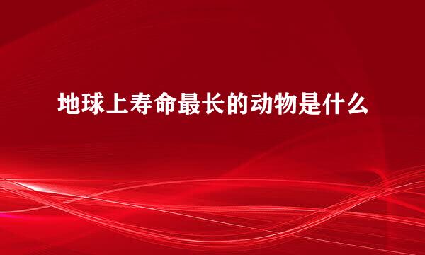 地球上寿命最长的动物是什么