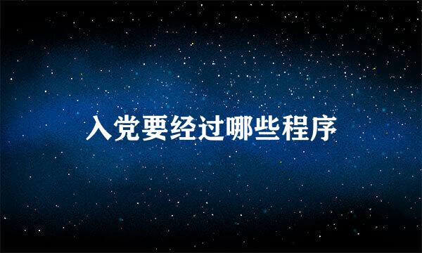 入党要经过哪些程序
