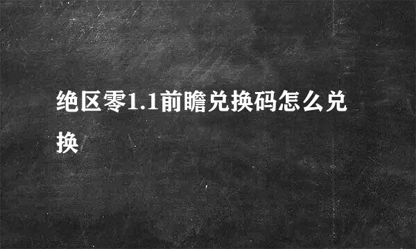绝区零1.1前瞻兑换码怎么兑换