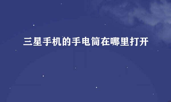 三星手机的手电筒在哪里打开