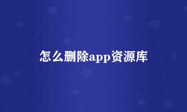 怎么删除app资源库