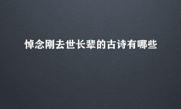悼念刚去世长辈的古诗有哪些