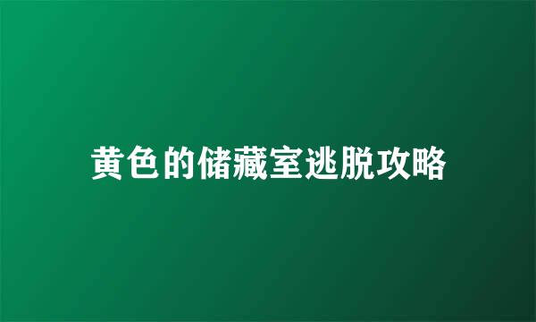 黄色的储藏室逃脱攻略