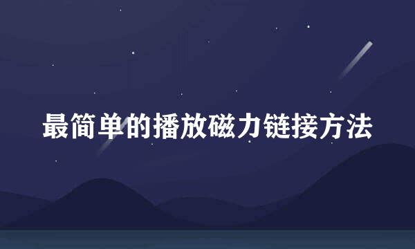 最简单的播放磁力链接方法