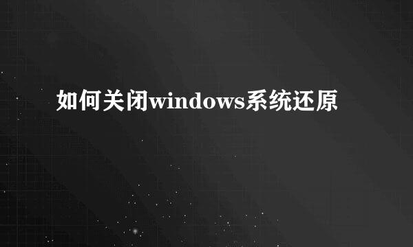 如何关闭windows系统还原