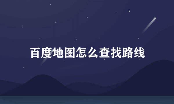 百度地图怎么查找路线