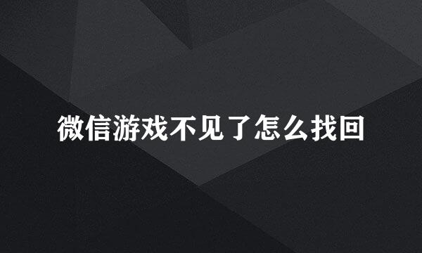 微信游戏不见了怎么找回