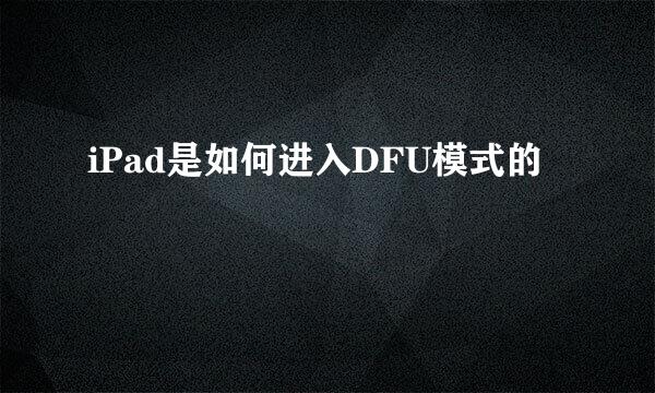 iPad是如何进入DFU模式的