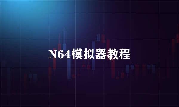 N64模拟器教程