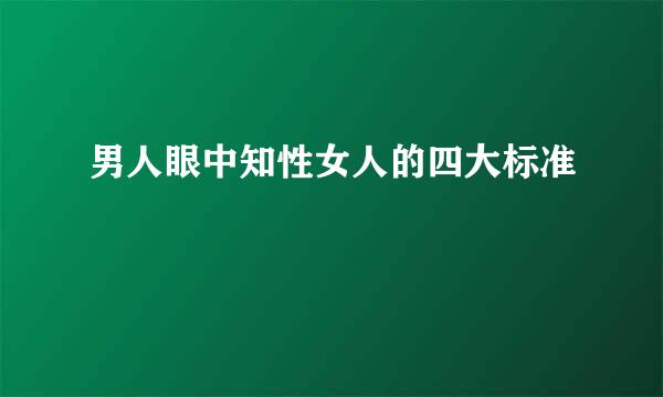 男人眼中知性女人的四大标准