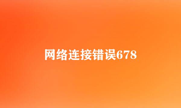 网络连接错误678