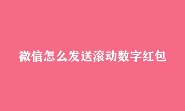 微信怎么发送滚动数字红包