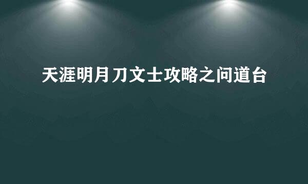天涯明月刀文士攻略之问道台