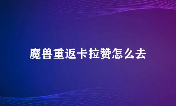 魔兽重返卡拉赞怎么去