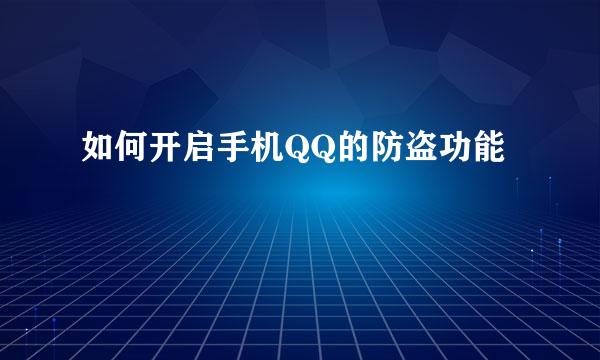 如何开启手机QQ的防盗功能